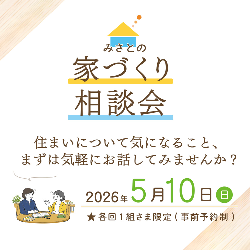 家づくり相談会
