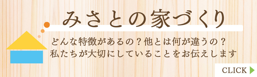 静岡県島田市の工務店みさとの家づくりの特徴と強み