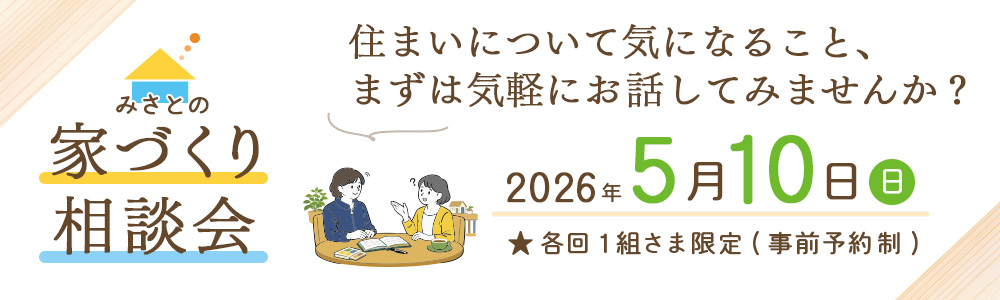 毎月開催の家づくり相談会
