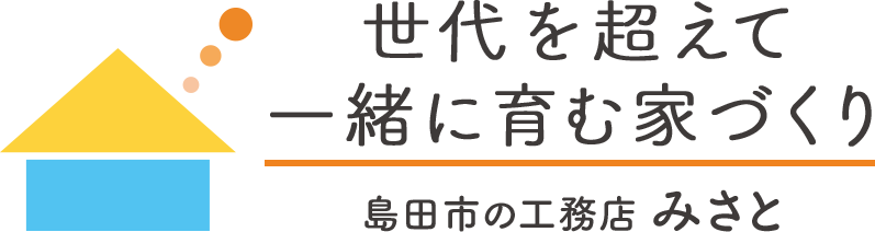 世代を超えて一緒に育む家づくり みさと
